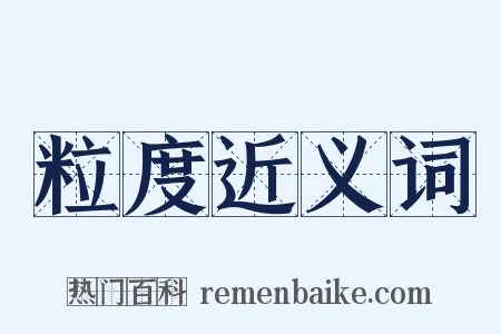 粒度近义词是什么意思的图片